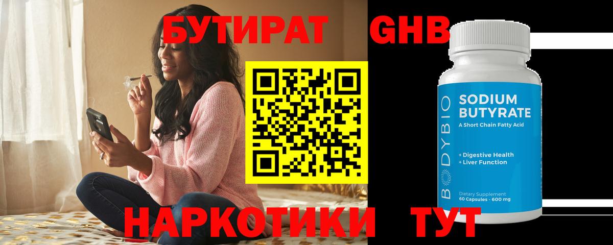 БУТИРАТ  БУТИРАТ 1.4BDO  Вход с VPN  Соликамск 